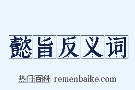 懿旨反义词是什么意思的图片